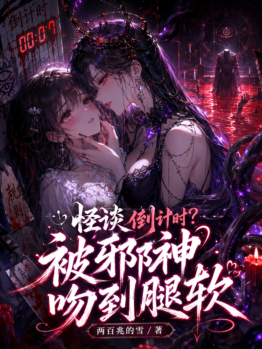 怪谈倒计时？被邪神吻到腿软