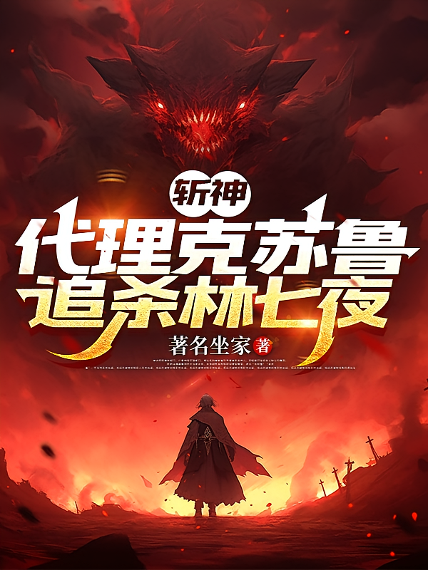 斩神：代理克苏鲁，追杀林七夜