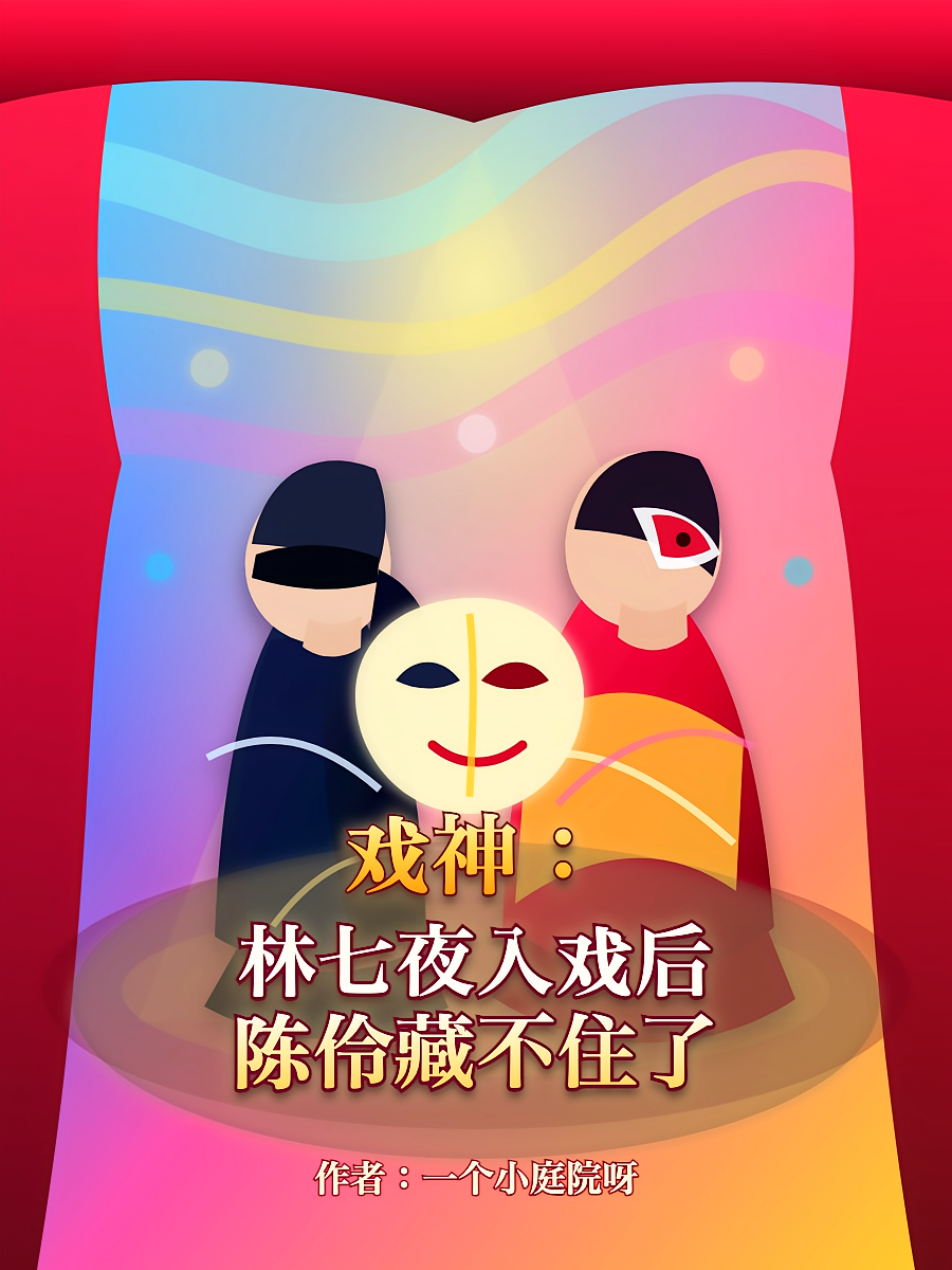 戏神：林七夜入戏后，陈伶藏不住