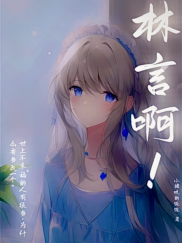 林言啊！