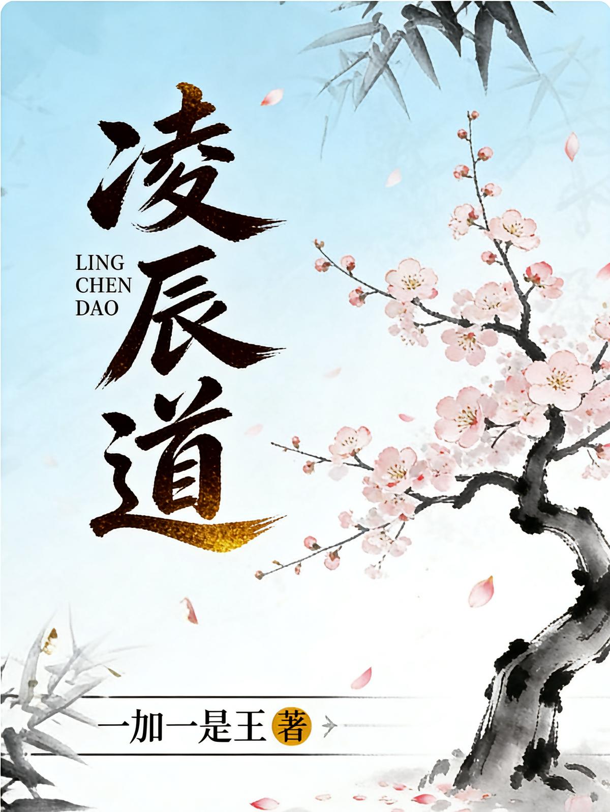 凌辰道