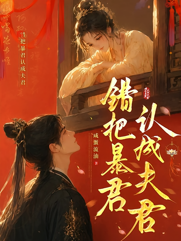 错把暴君认成夫君