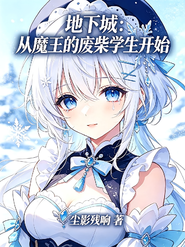 地下城：从魔王的废柴学生开始