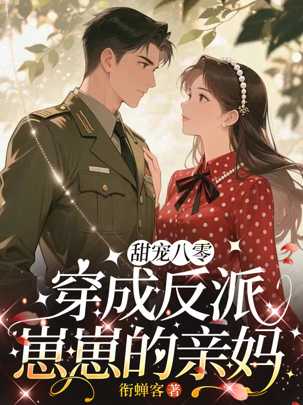 甜宠八零：穿成反派崽崽的亲妈