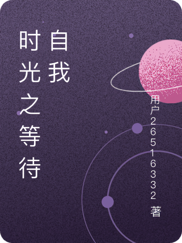 时光之等待自我