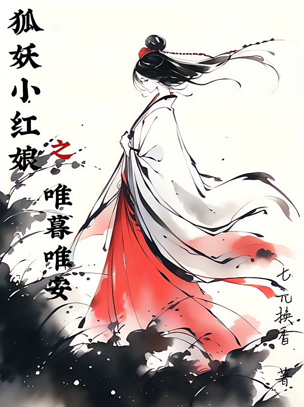狐妖：唯暮唯安