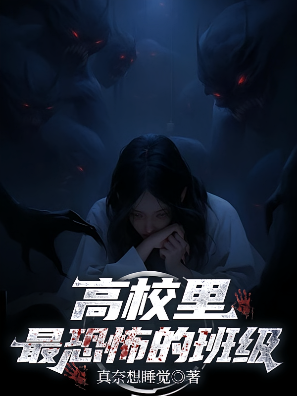 高校里最恐怖的班级