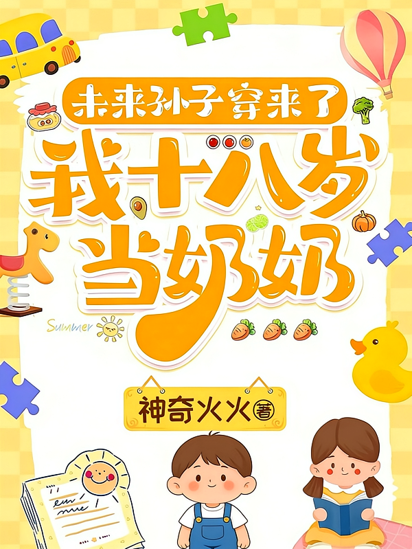 未来孙子穿来了，我十八岁当奶奶