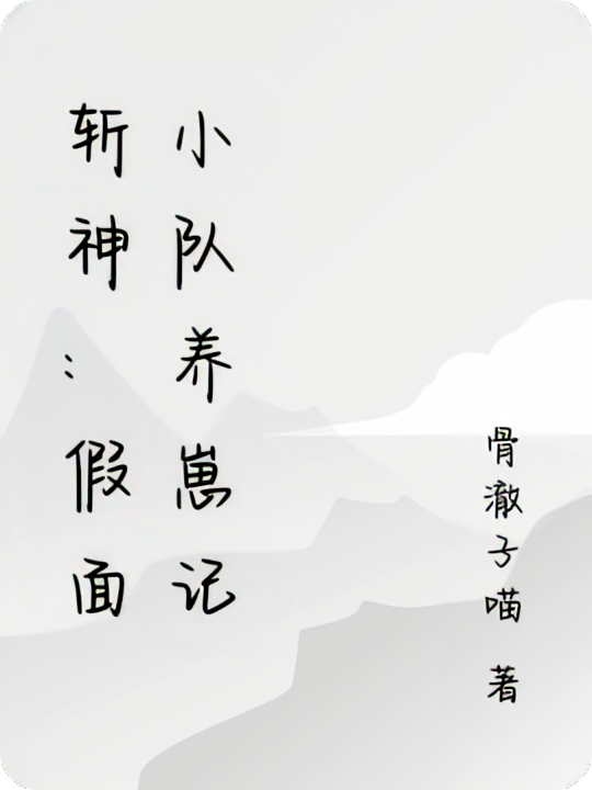 斩神：假面小队养崽记
