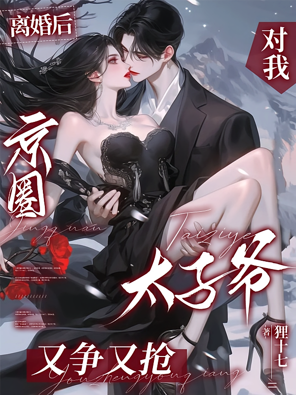 离婚后，京圈太子爷对我又争又抢