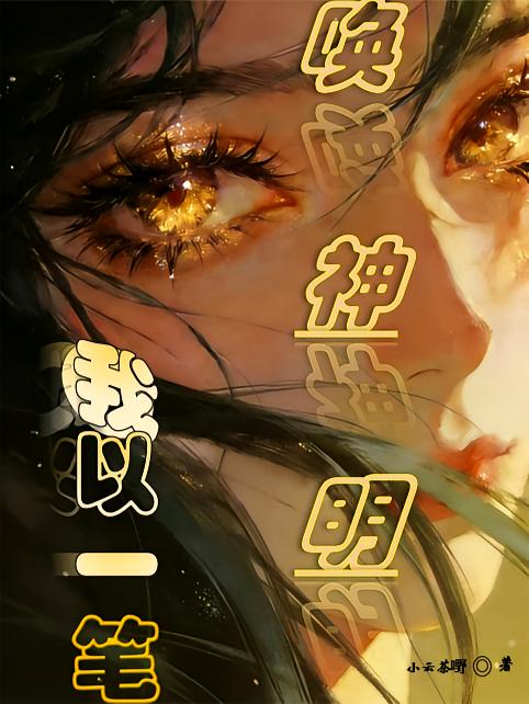 我以一笔唤神明