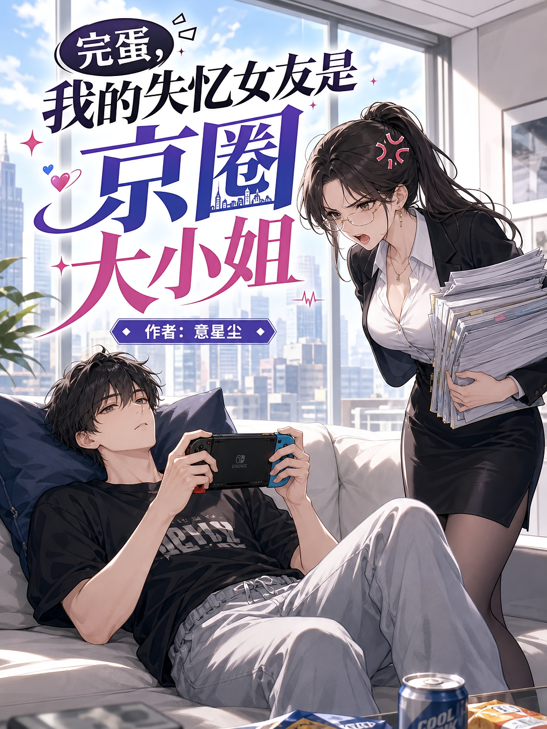 完蛋，我的失忆女友是京圈大小姐