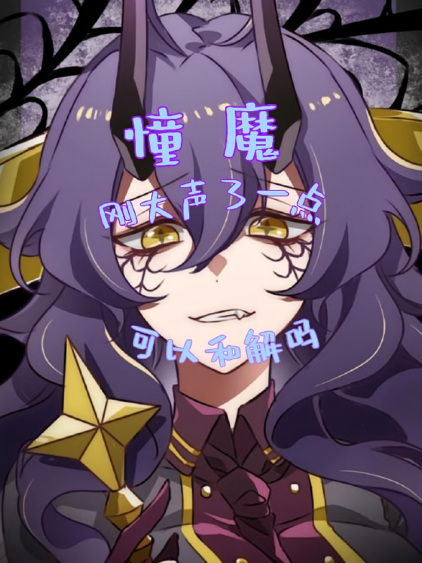 憧魔：刚大声了一点，可以和解吗