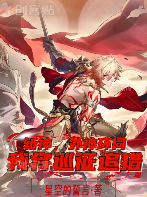 斩神：外神环伺？我将巡证追猎！