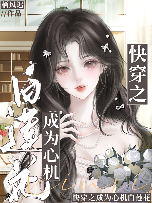 快穿之成为心机白莲花