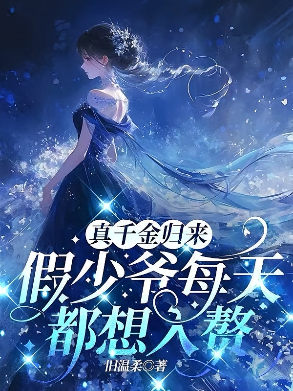 真千金归来，假少爷每天都想入赘
