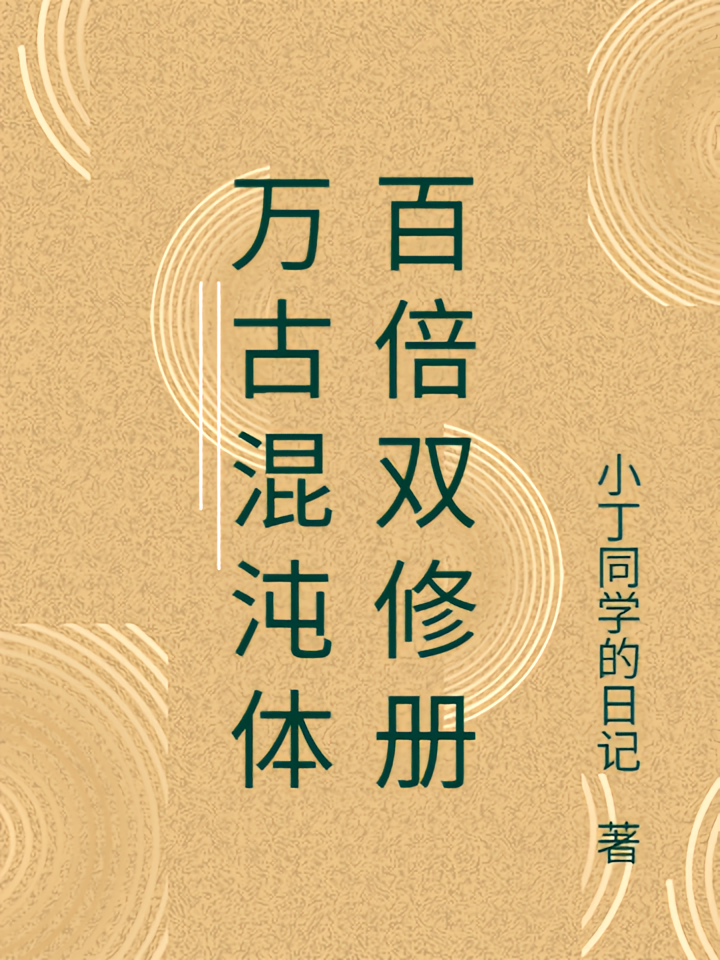 万古混沌体百倍双修册