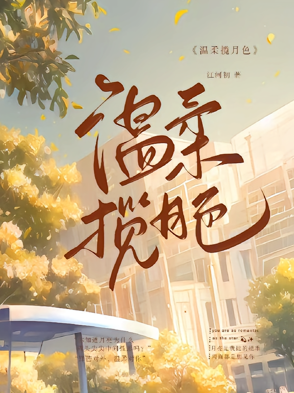 温柔揽月色