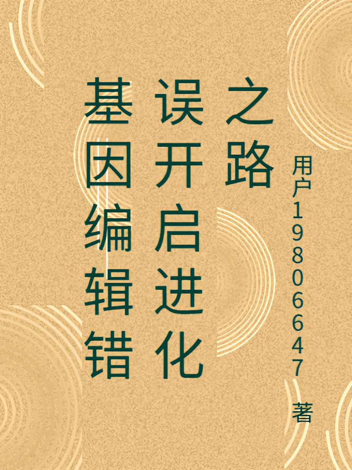 基因编辑错误开启进化之路