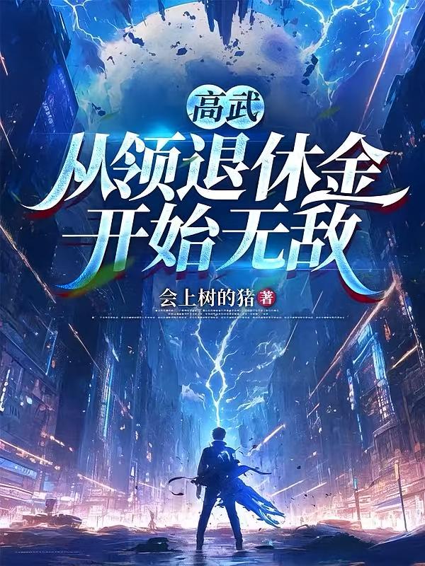 高武：从领退休金开始无敌