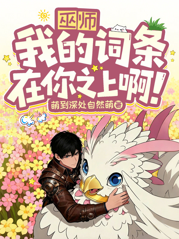 巫师：我的词条在你之上啊！