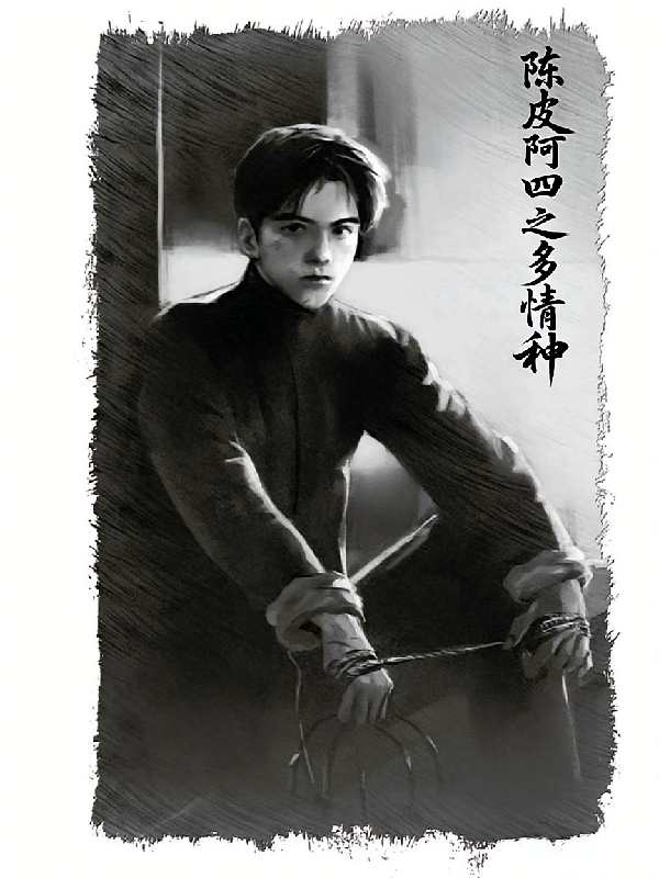 陈皮阿四之多情种