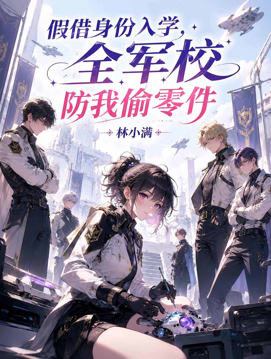 假借身份入学，全军校防我偷零件
