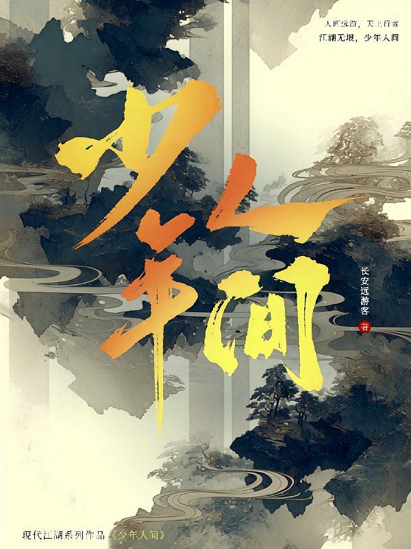 少年人间