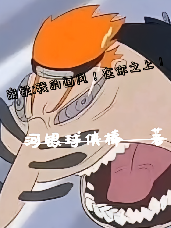 崩铁：我的画风！在你之上！