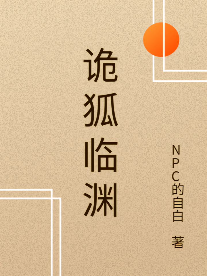 诡狐临渊