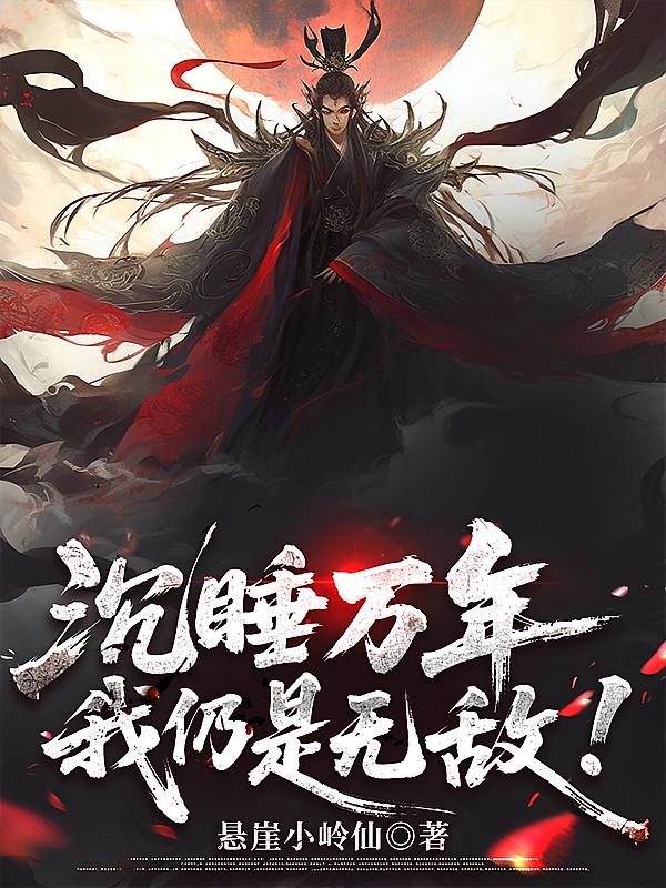 沉睡万年，我仍是无敌