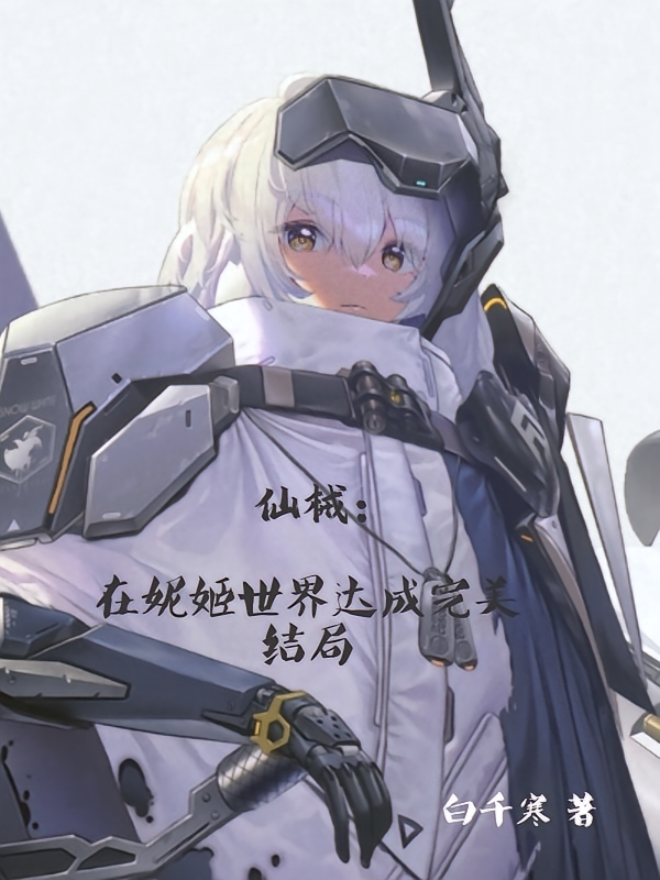 仙械：在妮姬世界达成完美结局