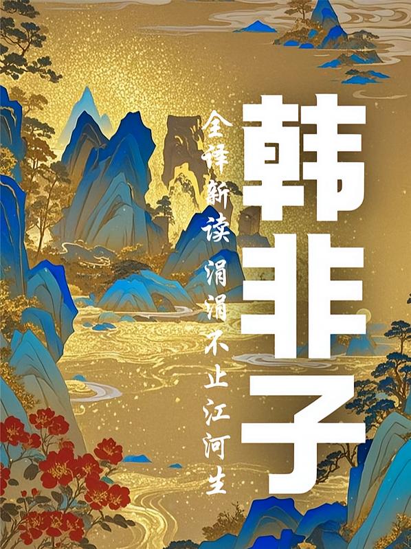 韩非子全译新读