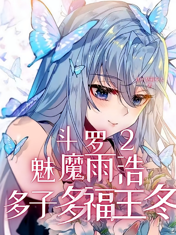 斗罗2：魅魔雨浩，多子多福王冬