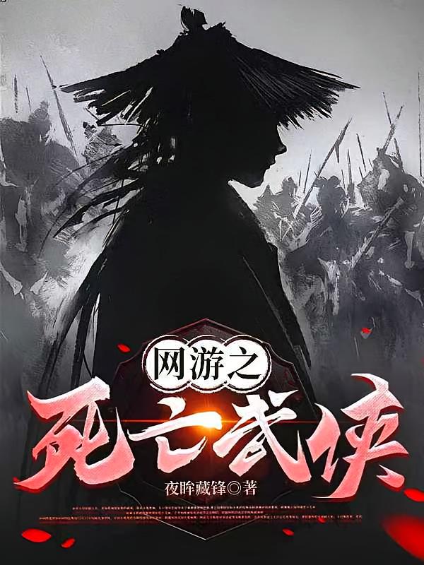 网游之死亡武侠