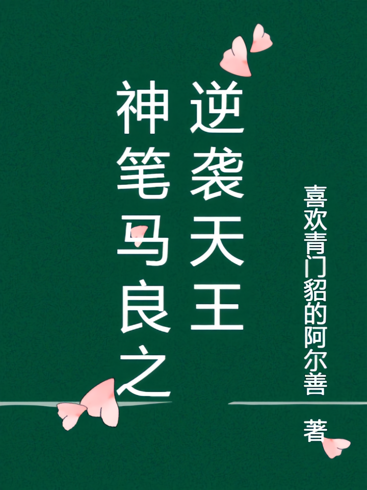 神笔马良之逆袭天王