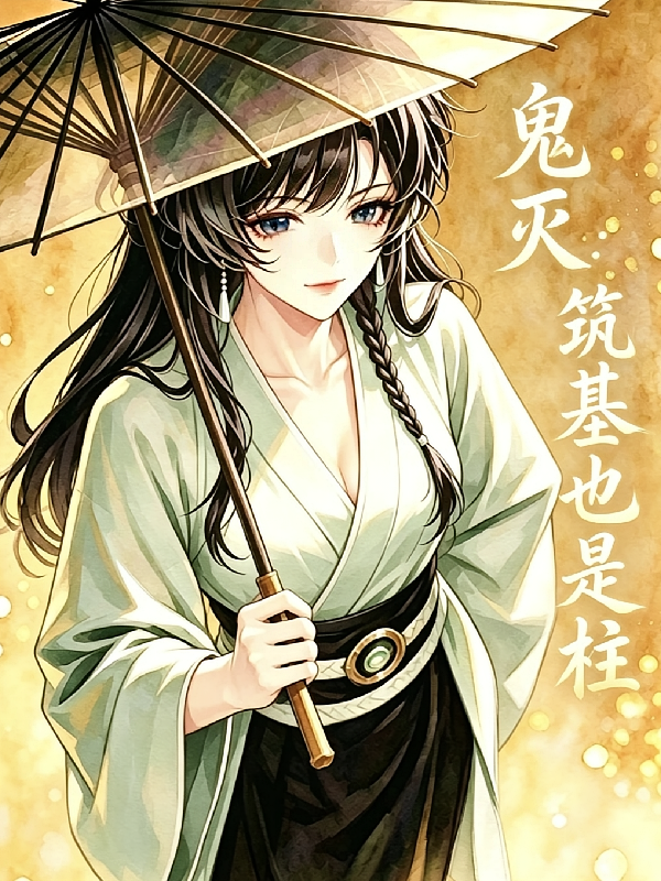 鬼灭：筑基也是柱