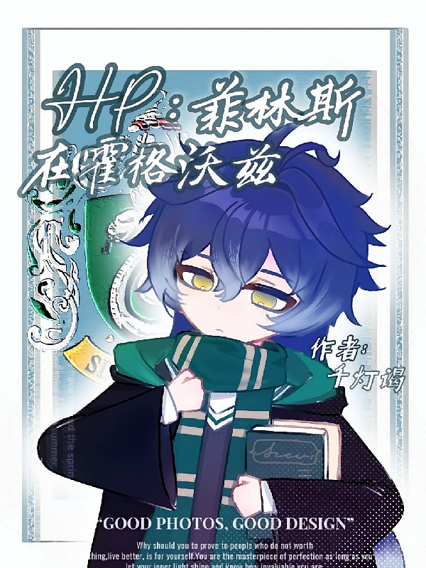 HP：菲林斯在霍格沃兹