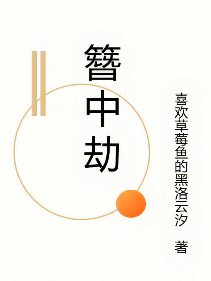 簪中劫