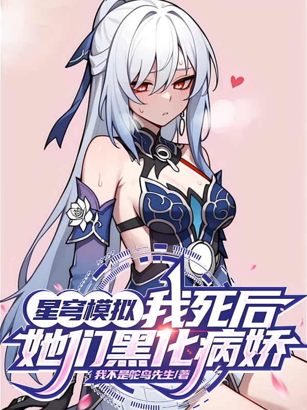 星穹模拟：我死后，她们黑化病娇