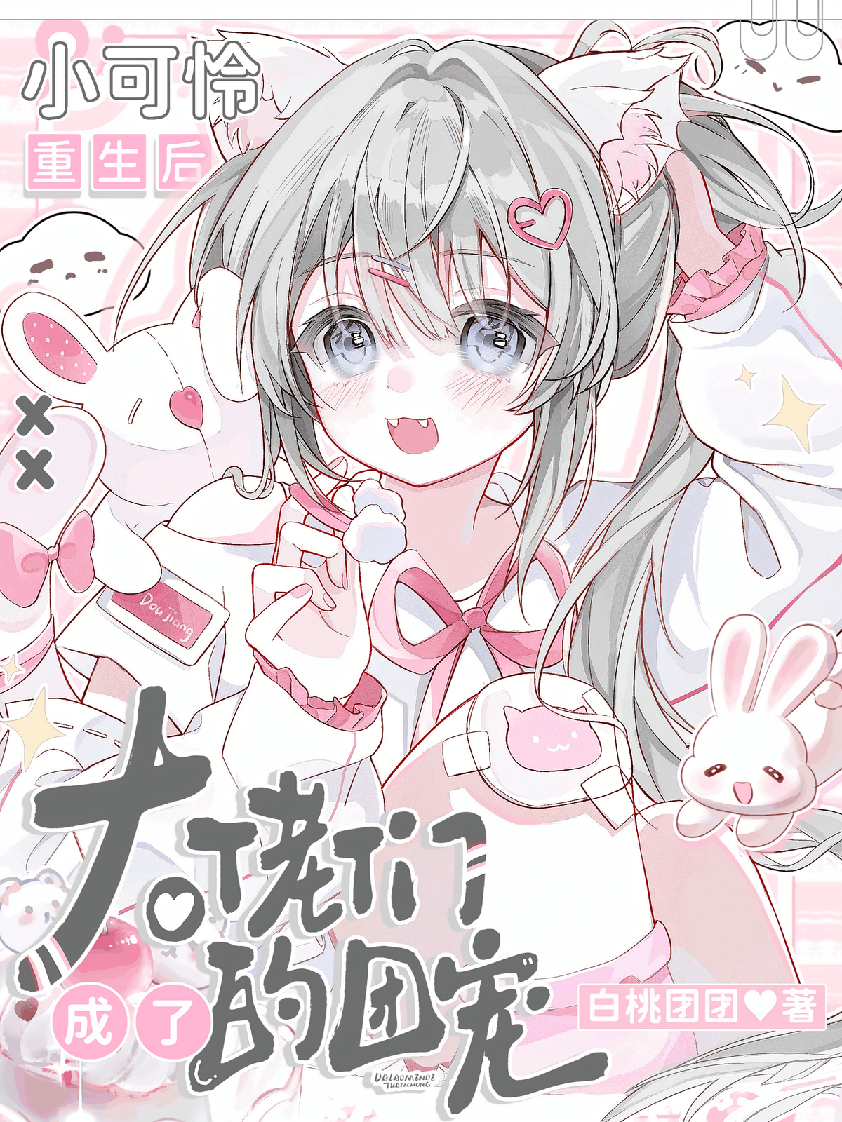 小可怜重生后，成了大佬们的团宠