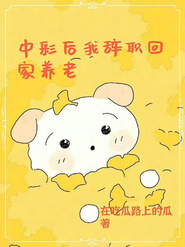 中彩后我辞职回家养老