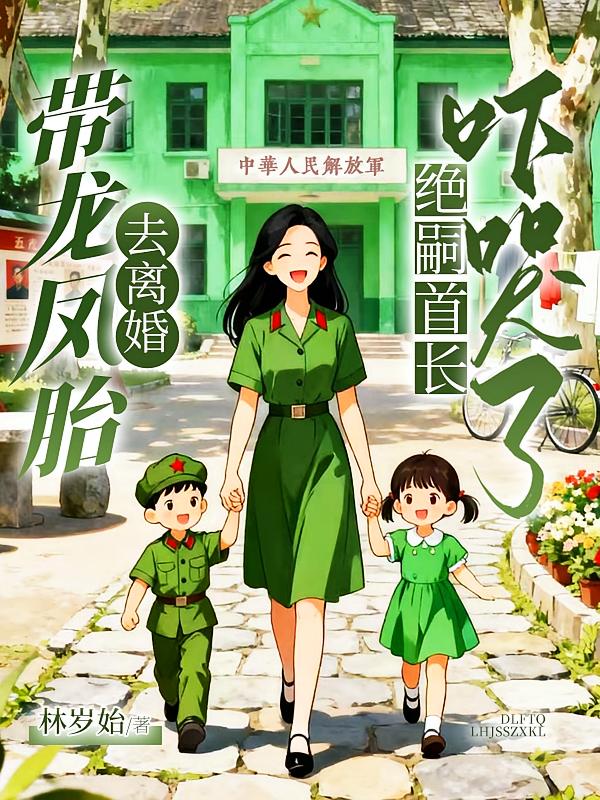 带龙凤胎去离婚，绝嗣首长吓哭了