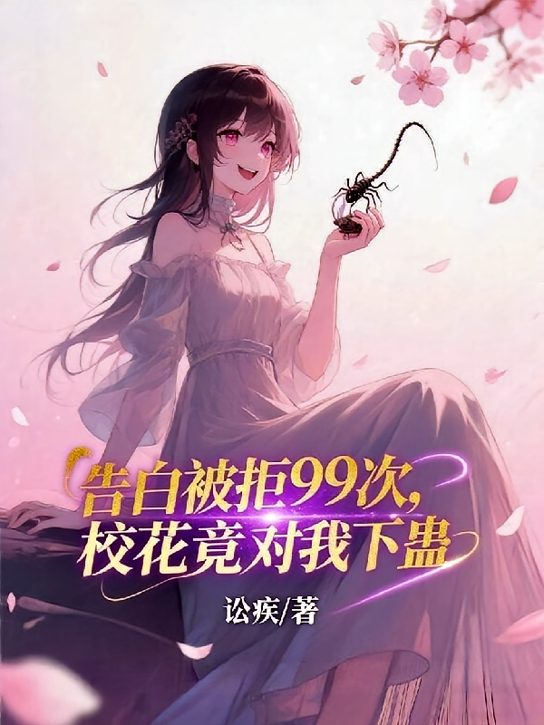 告白被拒99次，校花竟对我下蛊