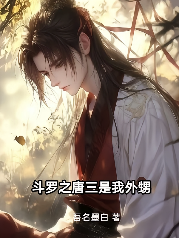 斗罗之唐三是我外甥