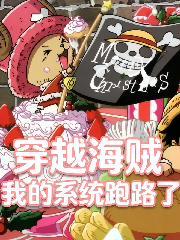 身在海贼，我即天曜