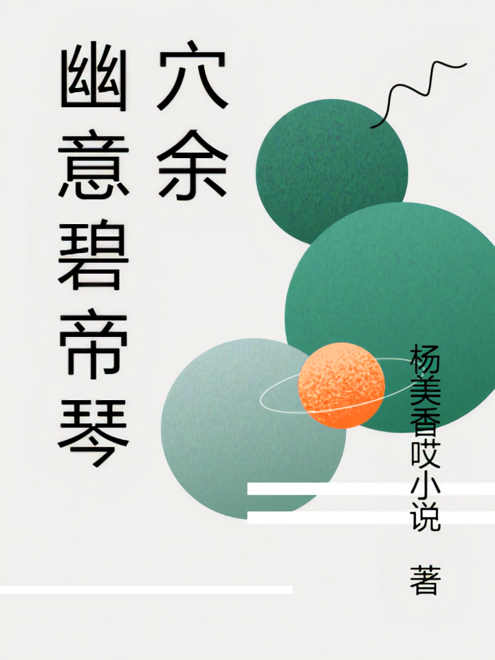 幽意碧帝琴穴余