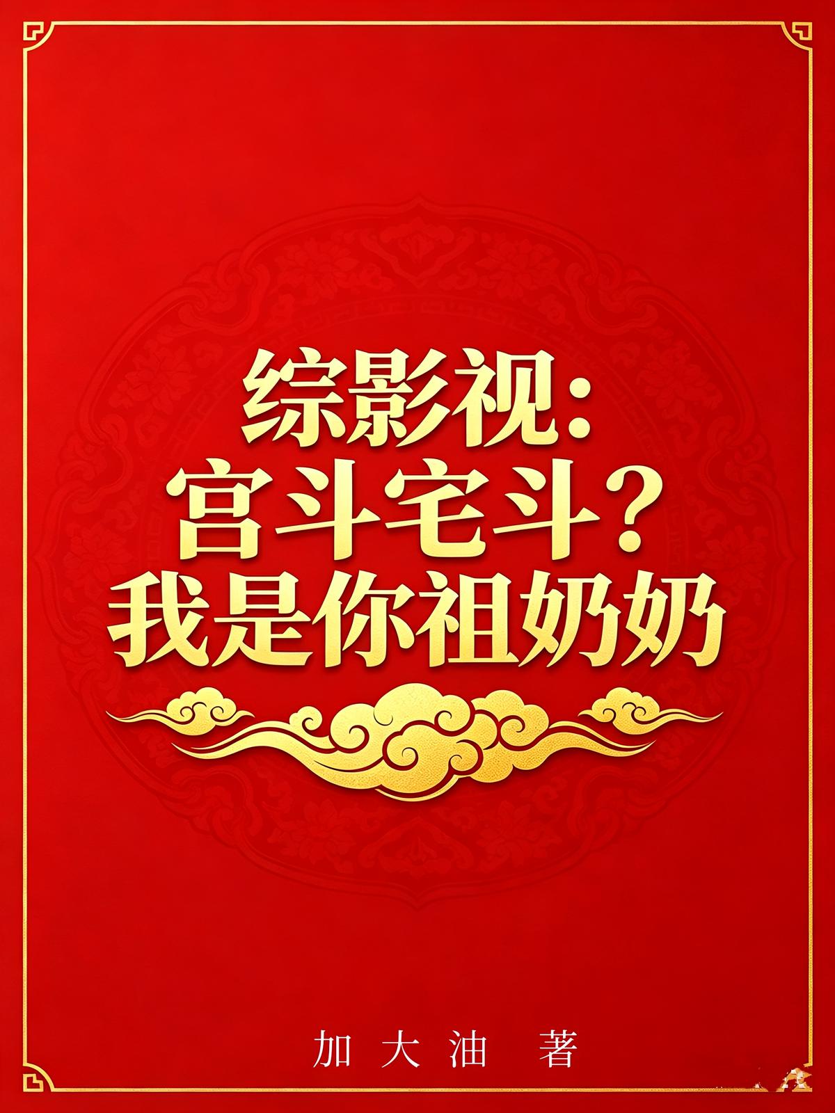 综影视：宫斗宅斗？我是你祖奶奶