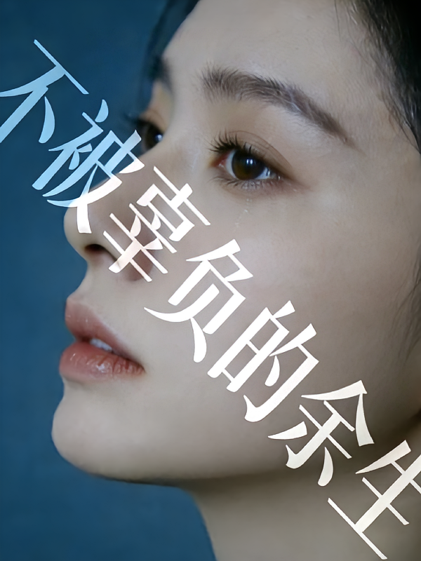 不被辜负的余生