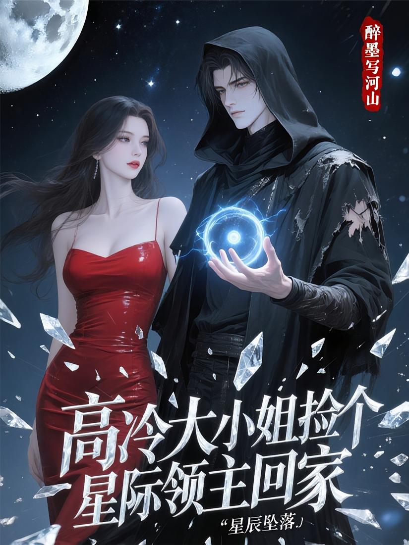 星辰坠落【我的外星男友】